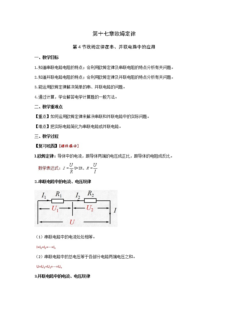 17.4 欧姆定律在串、并联电路中的应用 教案 人教版九年级物理全一册01