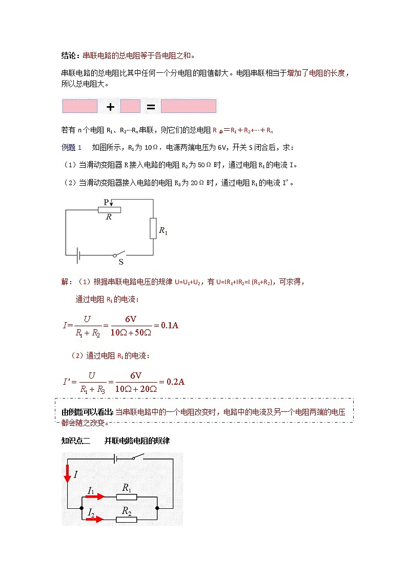 17.4 欧姆定律在串、并联电路中的应用 教案 人教版九年级物理全一册03