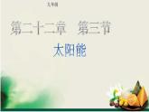 22.3 太阳能（课件）-九年级物理全一册同步精品课堂（人教版）