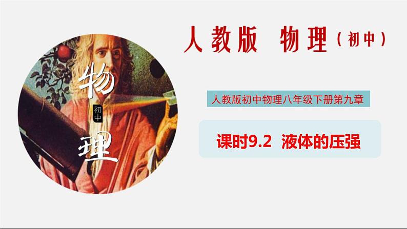 课时9.2 液体的压强（课件）-2020-2021学年八年级物理下册同步备课一体化资源第1页