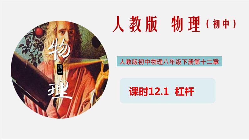 课时12.1 杠杆及其平衡条件（课件） 八年级物理下册教学课件（人教版）01