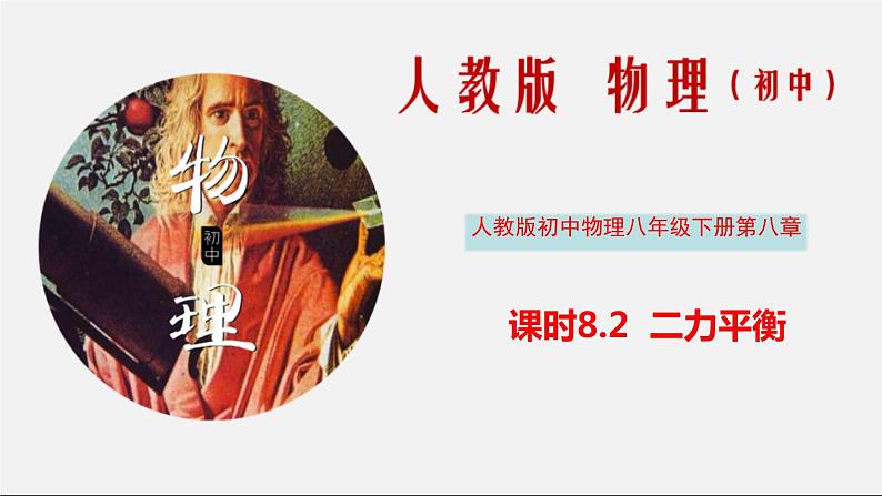 课时8.2 二力平衡（课件） 八年级物理下册教学课件（人教版）01