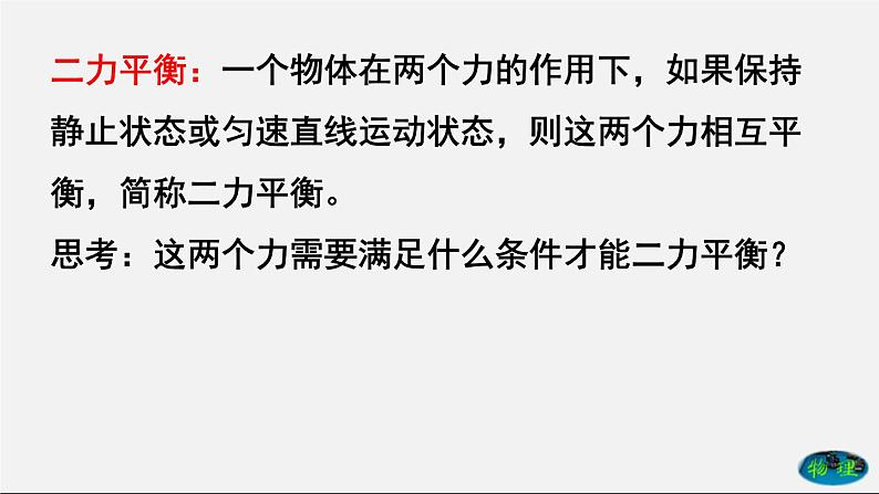 课时8.2 二力平衡（课件） 八年级物理下册教学课件（人教版）05