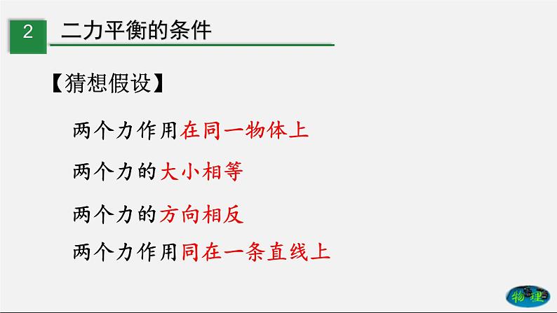 课时8.2 二力平衡（课件） 八年级物理下册教学课件（人教版）06