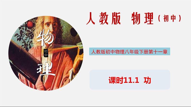 课时11.1 功（课件）2020-2021学年八年级物理下册教学课件（人教版）第1页