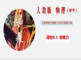 课时8.3 摩擦力（课件） 八年级物理下册教学课件（人教版）