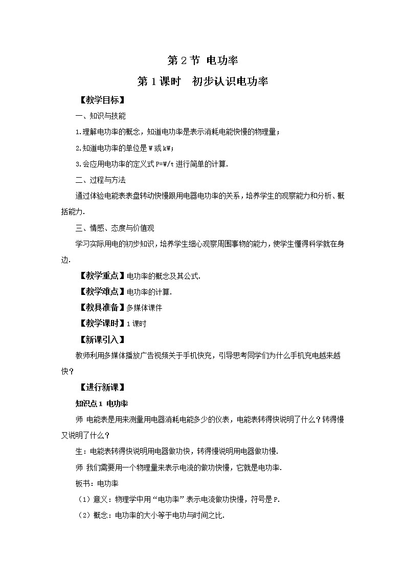 人教版九下物理18.2电功率第1课时 课件PPT+教案+练习01