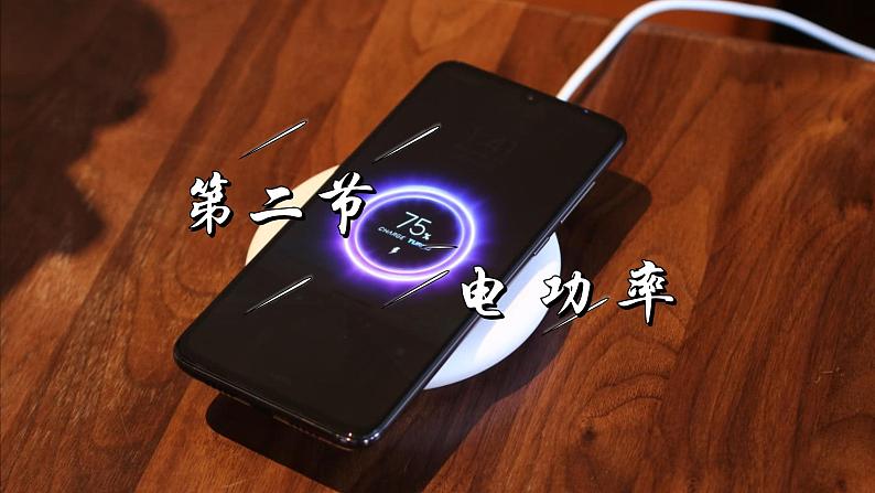 人教版九下物理18.2电功率第1课时 课件PPT+教案+练习03