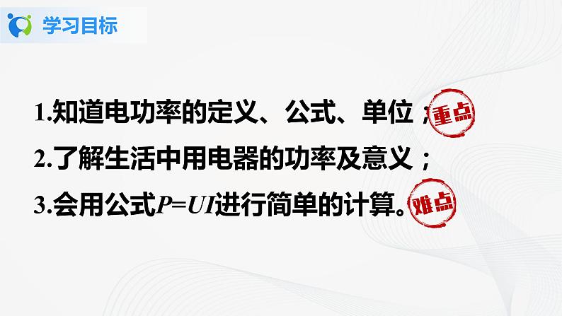 人教版九下物理18.2电功率第1课时 课件PPT+教案+练习04