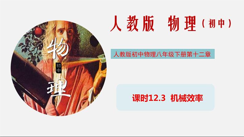 课时12.3 机械效率（课件） 八年级物理下册教学课件（人教版）01