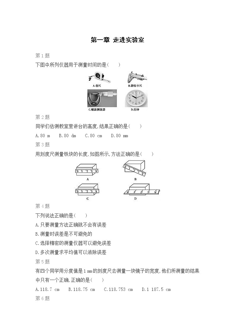 教科版物理八年级上期末复习专题：第一章 走进实验室第1页