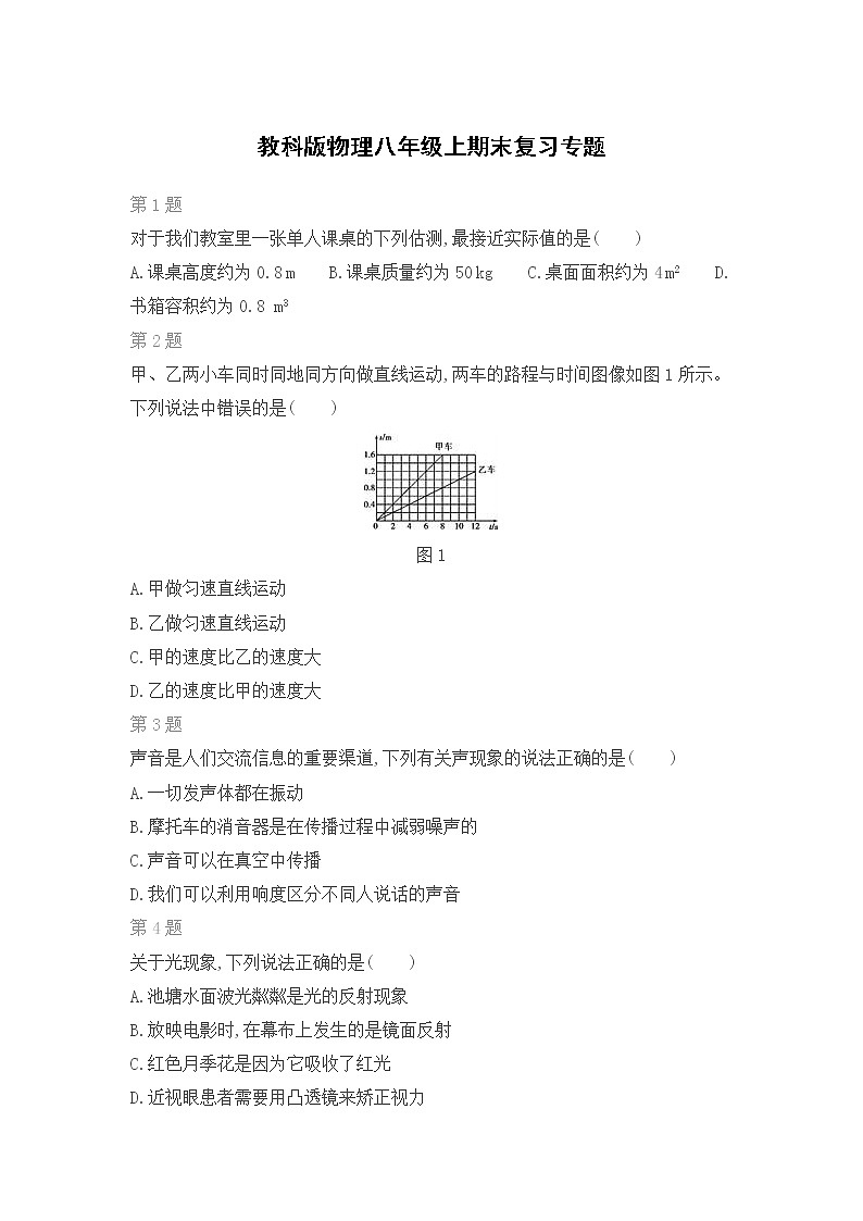 教科版物理八年级上期末复习专题（一）第1页