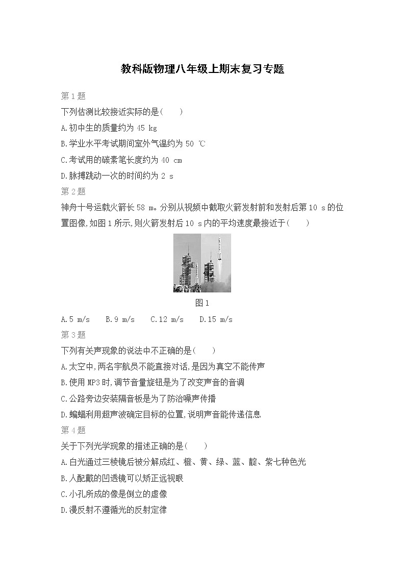 教科版物理八年级上期末复习专题（二）第1页