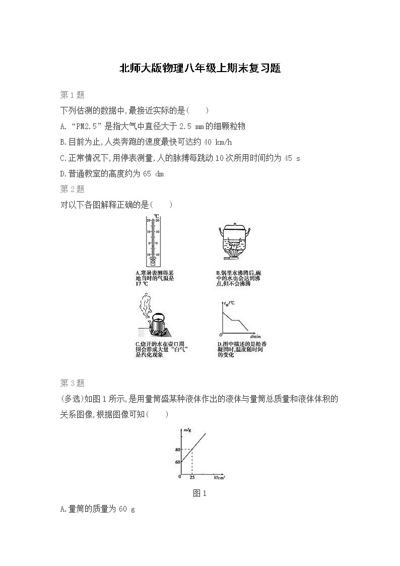 北师大版物理八年级上期末复习题（四）第1页