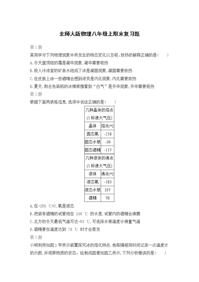 北师大版物理八年级上期末复习题（二）第1页