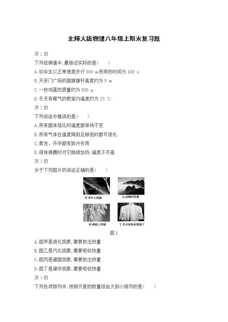 北师大版物理八年级上期末复习题（一）第1页