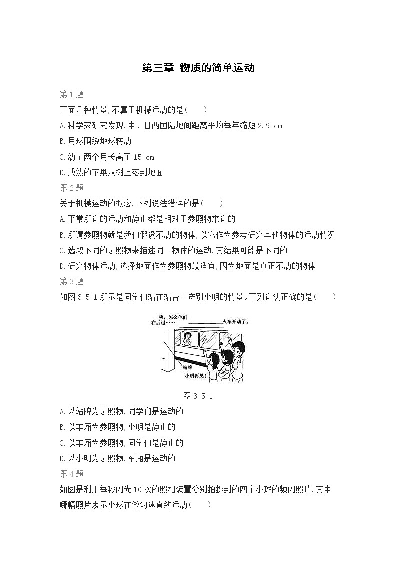 北师大版物理八年级上期末复习专题：第三章 物质的简单运动第1页