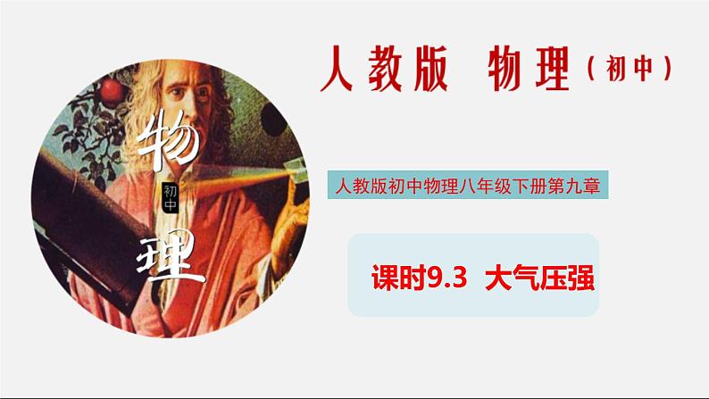 9.3 大气压强（课件）2020-2021学年八年级物理下册教学课件（人教版）第1页