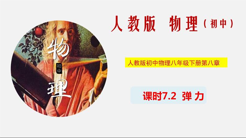 课时7.2 弹力（课件）2020-2021学年八年级物理下册教学课件（人教版）第1页