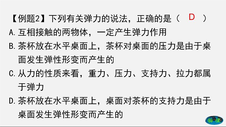 课时7.2 弹力（课件）2020-2021学年八年级物理下册教学课件（人教版）第7页