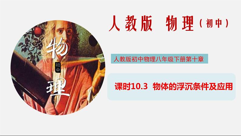 10.3 物体的浮沉条件（课件）2020-2021学年八年级物理下册教学课件（人教版）第1页