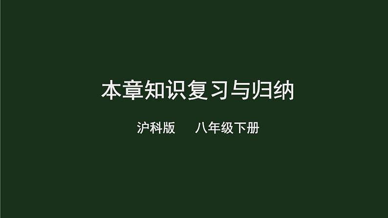 第十章《单元综合与测试》 课件01