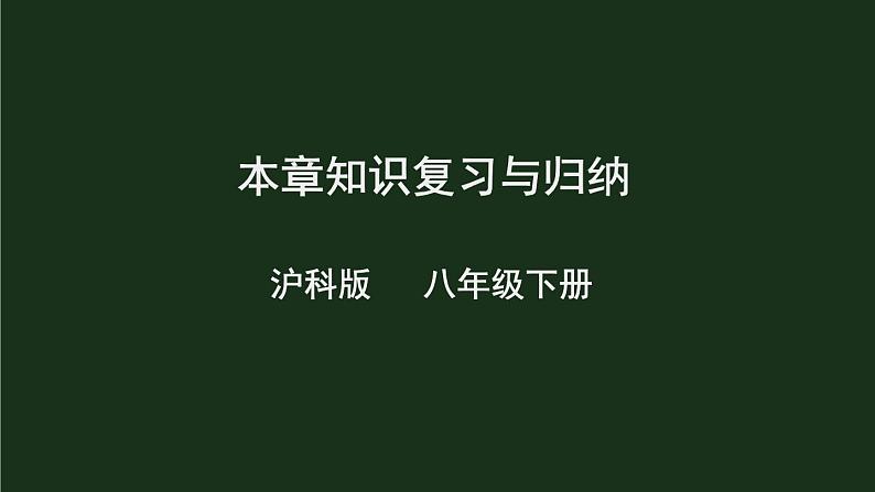 本章知识复习与归纳 课件第1页