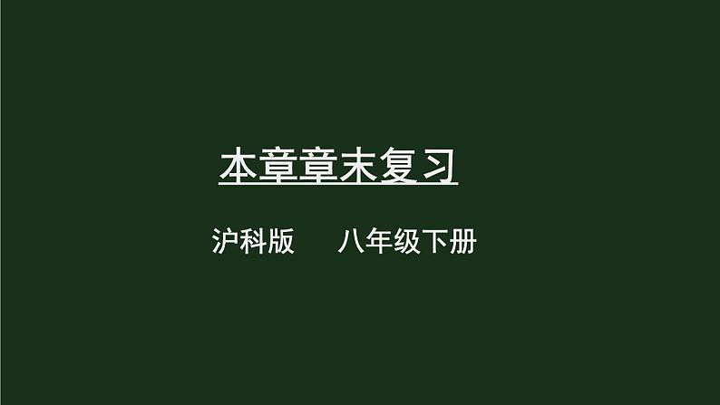 第七章《单元综合与测试》 课件01