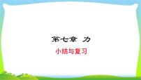 部编本八年级物理下册第七章力小结复习优质课件PPT