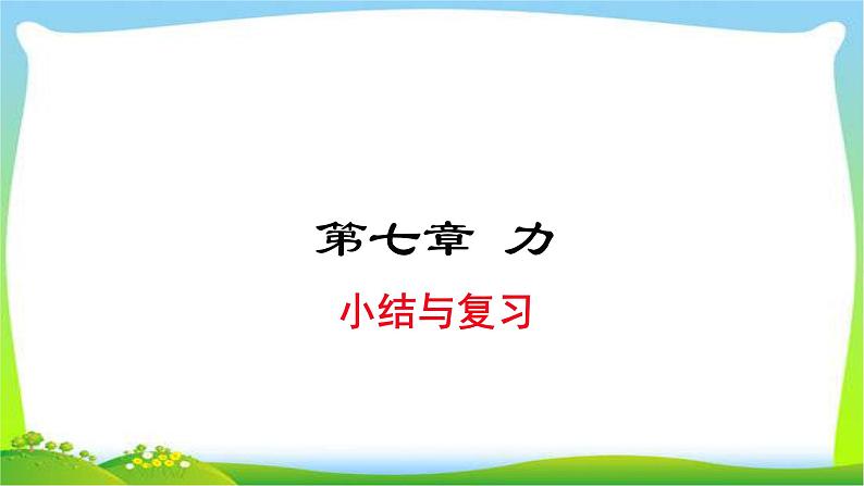 部编本八年级物理下册第七章力小结复习优质课件PPT01