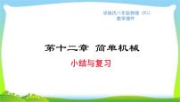 部编本八年级物理下册第十二章简单机械小结复习优质课件PPT