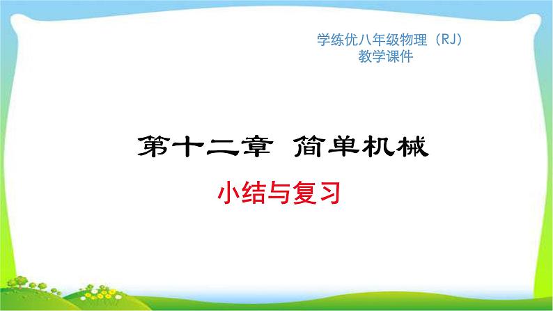 部编本八年级物理下册第十二章简单机械小结复习优质课件PPT01