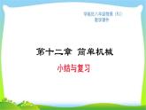 部编本八年级物理下册第十二章简单机械小结复习优质课件PPT