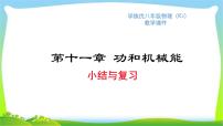 部编本八年级物理下册第十一章功和机械能小结复习优质课件PPT