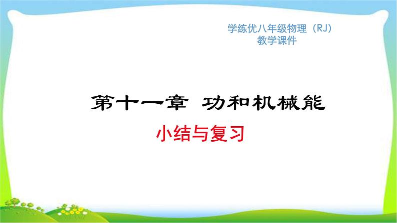 部编本八年级物理下册第十一章功和机械能小结复习优质课件PPT01