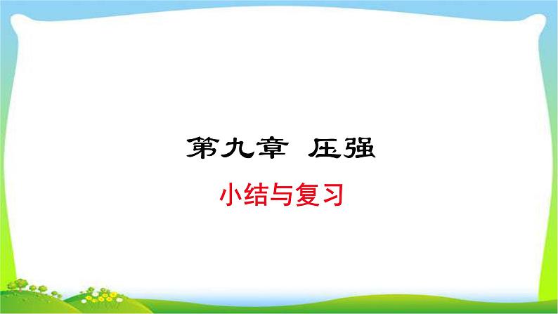 部编本八年级物理下册第九章压强小结复习优质课件PPT01