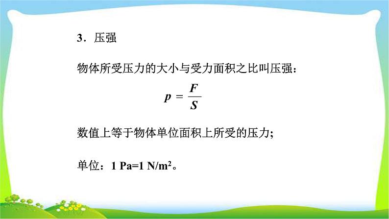 部编本八年级物理下册第九章压强小结复习优质课件PPT08