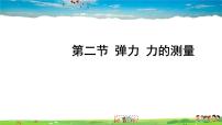 八年级下册二、弹力、力的测量教课ppt课件