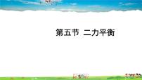 初中物理北师大版八年级下册五、二力的平衡课文ppt课件