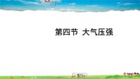 北师大版八年级下册四、大气压强背景图ppt课件