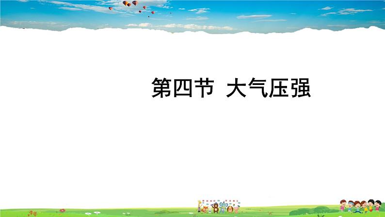 北师大版物理八年级下册  第八章 压强与浮力  第四节 大气压强【课件+教案】01