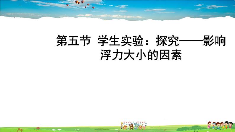 第八章 压强与浮力  第五节 学生实验：探究——影响浮力大小的因素第1页