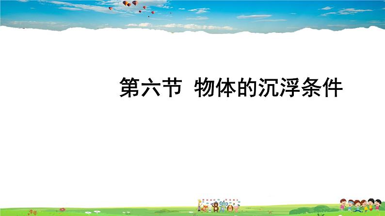 北师大版物理八年级下册  第八章 压强与浮力  第六节 物体的沉浮条件【课件+教案】01