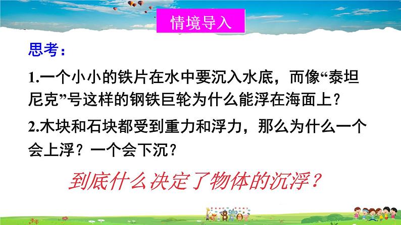 北师大版物理八年级下册  第八章 压强与浮力  第六节 物体的沉浮条件【课件+教案】03