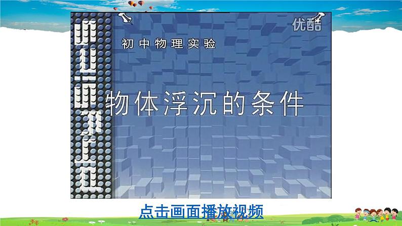 北师大版物理八年级下册  第八章 压强与浮力  第六节 物体的沉浮条件【课件+教案】08