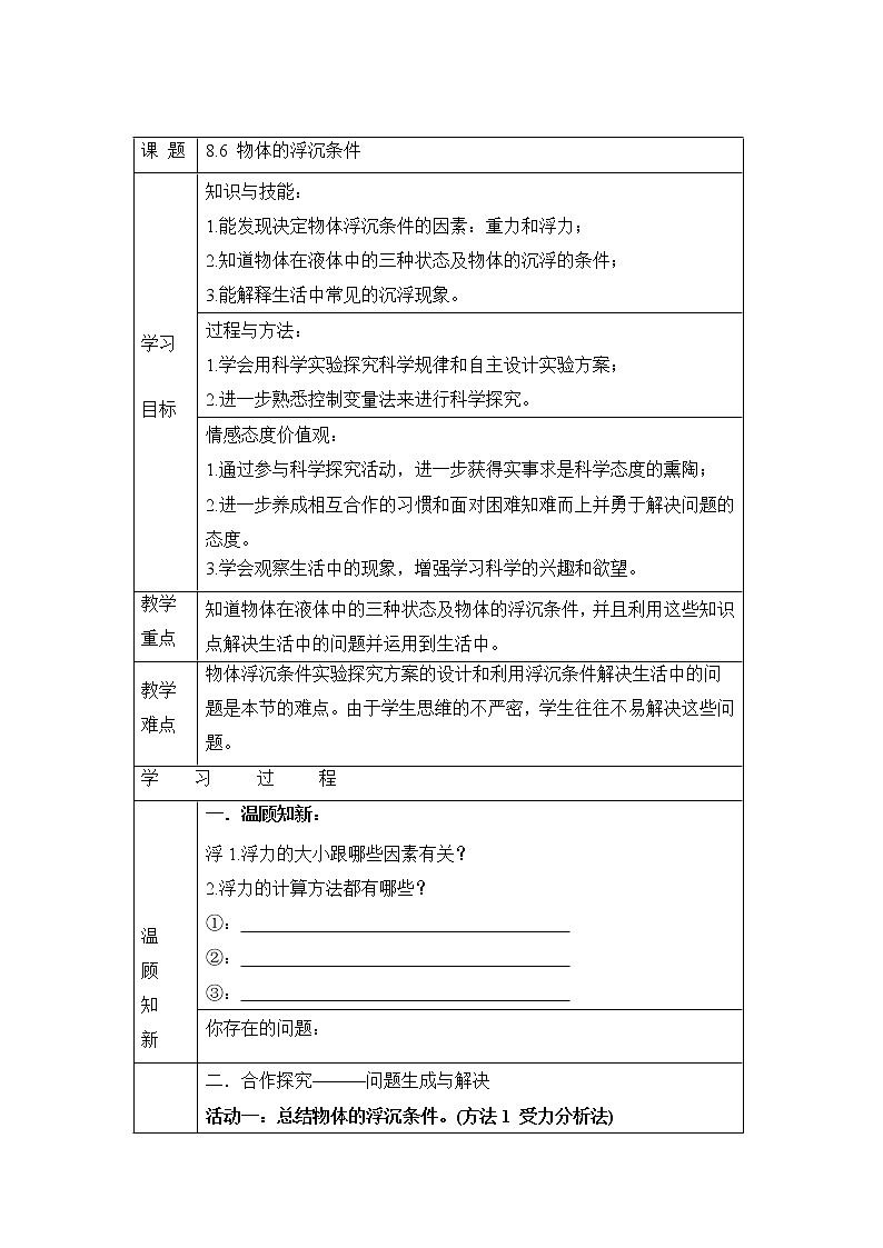北师大版物理八年级下册  第八章 压强与浮力  第六节 物体的沉浮条件【课件+教案】01