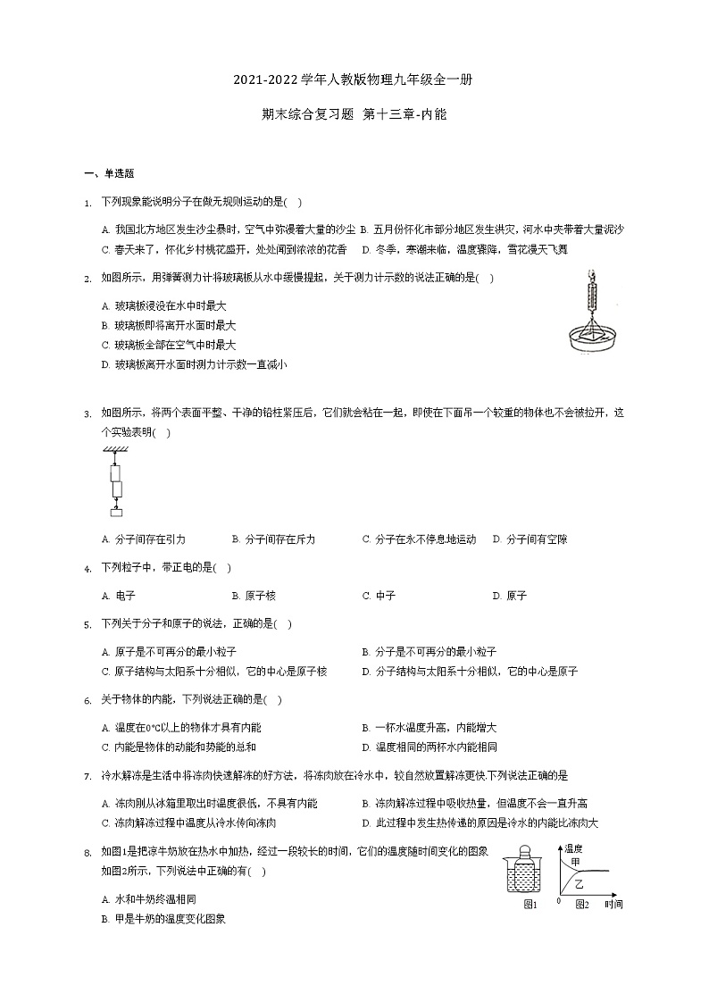 第十三章 内能  期末综合复习题2021-2022学年人教版物理九年级全一册第1页