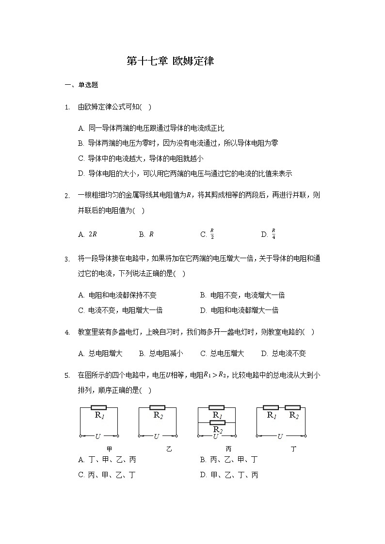 第十七章 欧姆定律 检测题  2021-2022学年人教版九年级物理全一册01
