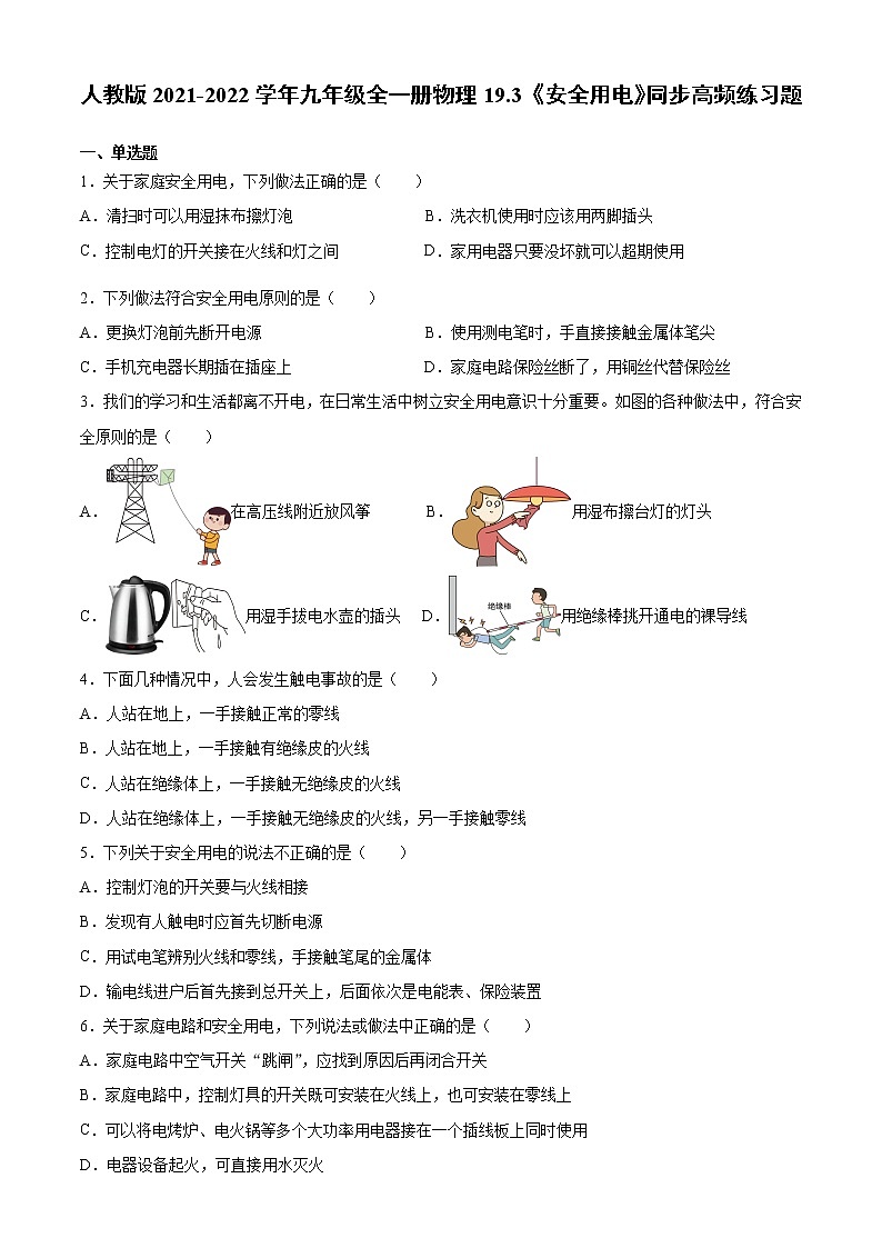 19.3《安全用电》同步高频练习题    2021-2022学年 人教版九年级全一册物理01
