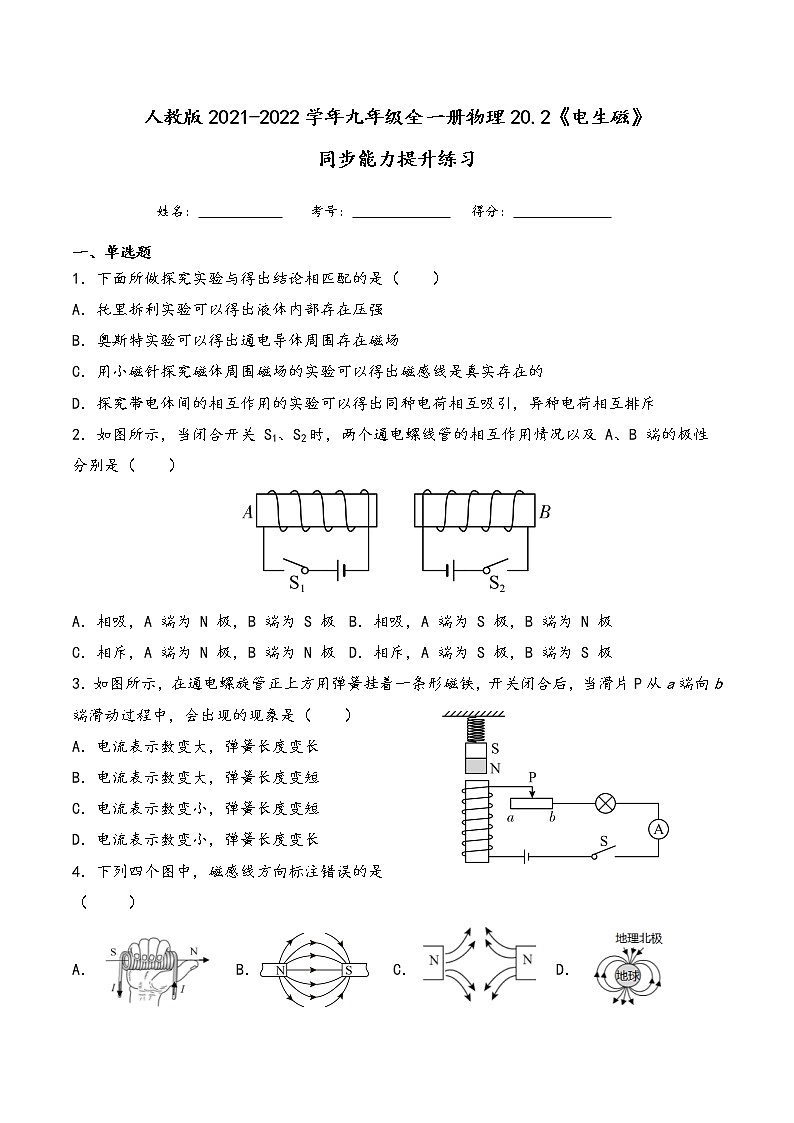 20.2《电生磁》同步能力提升练习 2021-2022学年人教版物理九年级全一册01